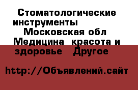 Стоматологические инструменты Hu-Friedy - Московская обл. Медицина, красота и здоровье » Другое   